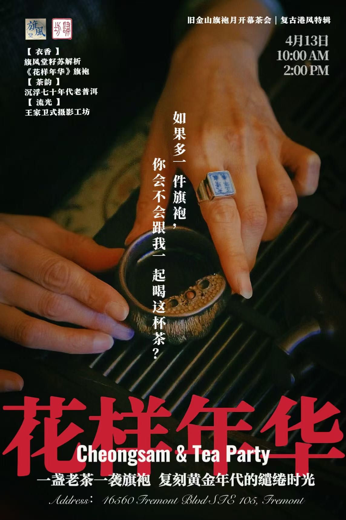 花样年华 · 霓裳茶叙